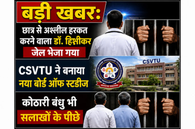 बड़ी खबर: छात्र से अश्लील हरकत करने वाला डॉ. हिशीकर जेल भेजा गया, CSVTU ने बनाया नया बोर्ड ऑफ स्टडीज, कोठारी बंधु भी सलाखों के पीछे...
