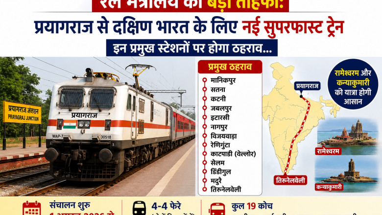 रेल मंत्रालय का बड़ा तोहफा: प्रयागराज से दक्षिण भारत के लिए नई सुपरफास्ट ट्रेन, इन प्रमुख स्टेशनों पर होगा ठहराव...