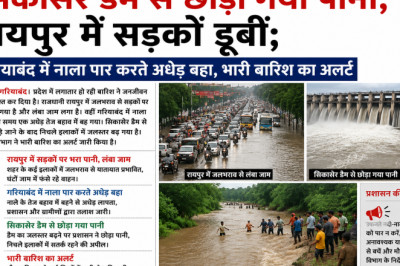 सिकासेर डैम से छोड़ा गया पानी, रायपुर में सड़कें डूबीं; गरियाबंद में नाला पार करते अधेड़ बहा