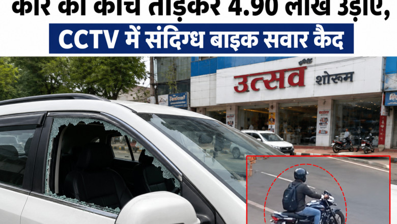 उत्सव शोरूम के सामने खड़ी कार से 4.90 लाख चोरी, CCTV फुटेज से आरोपी की तलाश तेज
