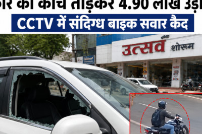 उत्सव शोरूम के सामने खड़ी कार से 4.90 लाख चोरी, CCTV फुटेज से आरोपी की तलाश तेज