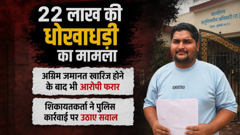 2 लाख की ठगी का मामला: कोर्ट से राहत नहीं मिली, फिर भी आरोपी फरार...