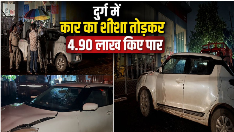 दुर्ग में बेखौफ चोरों का आतंक, दिनदहाड़े कार से 4.90 लाख उड़ाए; CCTV में दिखा संदिग्ध...