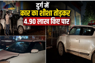 दुर्ग में बेखौफ चोरों का आतंक, दिनदहाड़े कार से 4.90 लाख उड़ाए; CCTV में दिखा संदिग्ध...