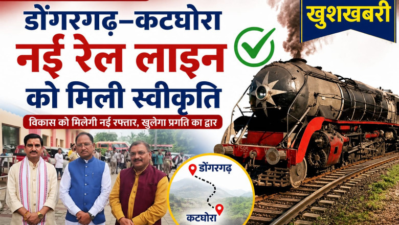 ऐतिहासिक निर्णय: डोंगरगढ़–कटघोरा नई रेल लाइन को मिली स्वीकृति  सांसद संतोष पांडेय के प्रयासों को मिली बड़ी सफलता, क्षेत्र के विकास को मिलेगी नई गति...