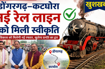 ऐतिहासिक निर्णय: डोंगरगढ़–कटघोरा नई रेल लाइन को मिली स्वीकृति  सांसद संतोष पांडेय के प्रयासों को मिली बड़ी सफलता, क्षेत्र के विकास को मिलेगी नई गति...