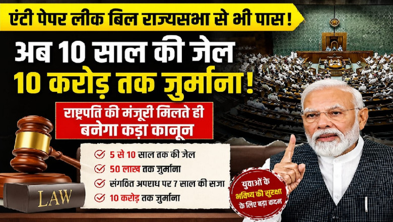 एंटी पेपर लीक बिल राज्यसभा से पास, पेपर लीक करने वालों को 10 साल जेल और 10 करोड़ जुर्माना...