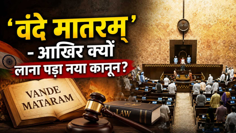 राष्ट्रीय गीत ‘वंदे मातरम्’ को मिलेगा कानूनी संरक्षण, अपमान पर जेल और जुर्माना...
