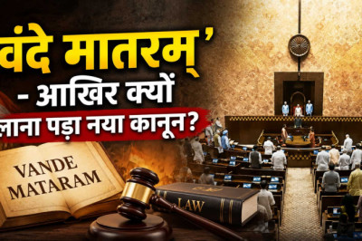 राष्ट्रीय गीत ‘वंदे मातरम्’ को मिलेगा कानूनी संरक्षण, अपमान पर जेल और जुर्माना...