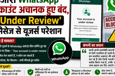 हजारों WhatsApp अकाउंट अचानक हुए बंद, 'Under Review' मैसेज से यूजर्स परेशान