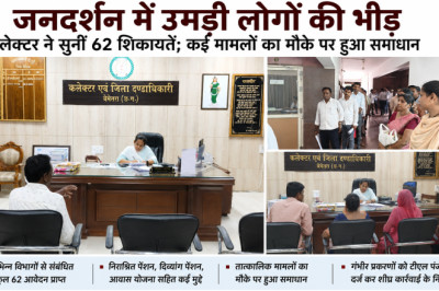 जनदर्शन में उमड़ी लोगों की भीड़, कलेक्टर ने सुनीं 62 शिकायतें; कई मामलों का मौके पर हुआ समाधान