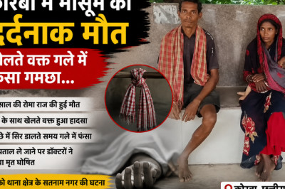 कोरबा में मासूम की दर्दनाक मौत, खेलते वक्त गले में फंसा गमछा...