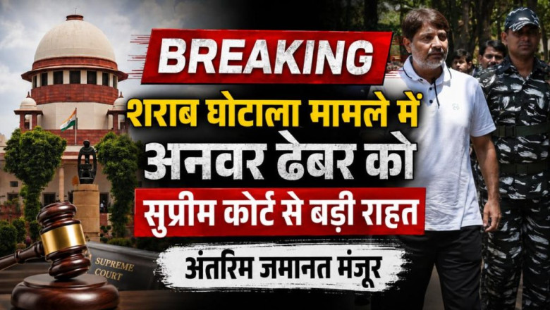 रायपुर शराब घोटाला: अनवर ढेबर को मिली अंतरिम जमानत, कानूनी प्रक्रिया रहेगी जारी...