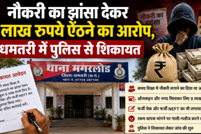 नौकरी का झांसा देकर 9 लाख रुपये ऐंठने का आरोप, धमतरी में पुलिस से शिकायत...