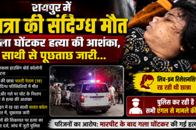 रायपुर में छात्रा की संदिग्ध मौत, गला घोंटकर हत्या की आशंका, साथी से पूछताछ जारी...