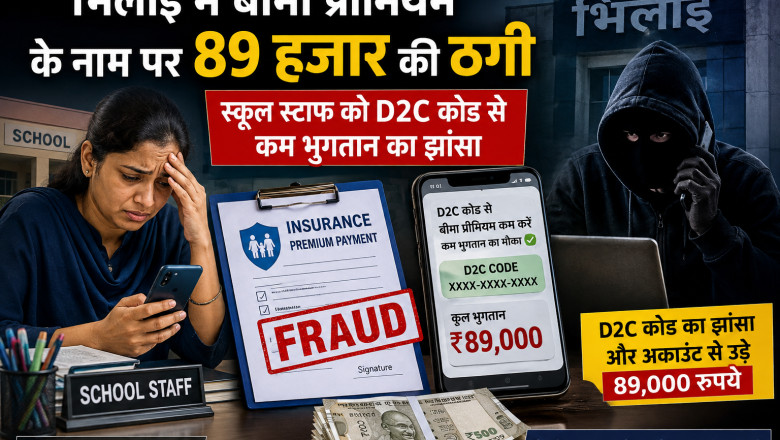 भिलाई में बीमा प्रीमियम के नाम पर 89 हजार की ठगी, स्कूल स्टाफ को D2C कोड से कम भुगतान का झांसा