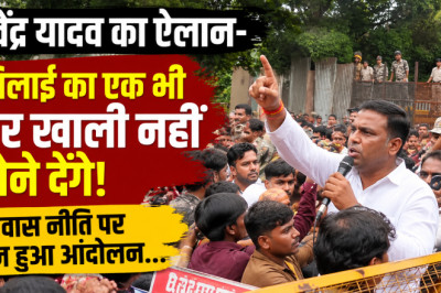 देवेंद्र यादव का ऐलान- भिलाई का एक भी घर खाली नहीं होने देंगे, आवास नीति पर तेज हुआ आंदोलन...