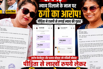 पत्रकार बनकर न्याय दिलाने का झांसा! पीड़िता से 77 हजार की ठगी का आरोप, शिकायत दर्ज