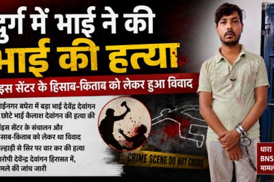 दुर्ग में भाई ने की भाई की हत्या, चॉइस सेंटर के हिसाब-किताब को लेकर हुआ विवाद...