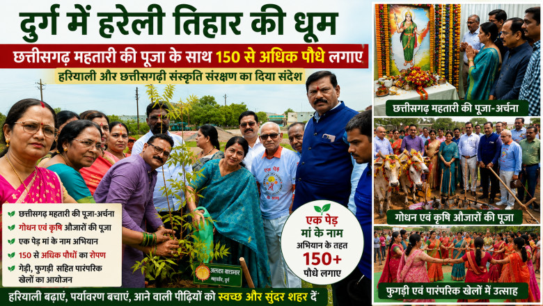 दुर्ग में हरेली तिहार की धूम, छत्तीसगढ़ महतारी की पूजा के साथ 150 से अधिक पौधे लगाए...