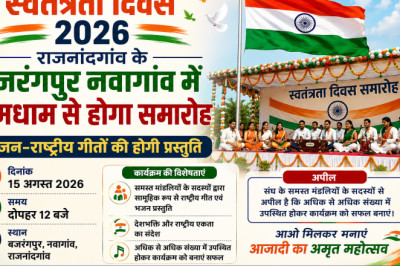 स्वतंत्रता दिवस 2026: राजनांदगांव के बजरंगपुर नवागांव में धूमधाम से होगा समारोह, भजन-राष्ट्रीय गीतों की होगी प्रस्तुति