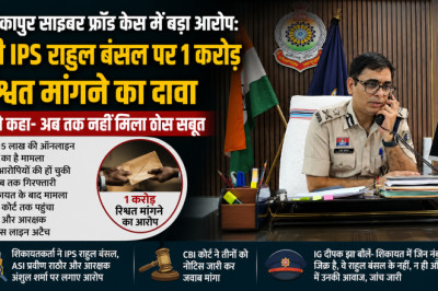 अंबिकापुर साइबर फ्रॉड केस में बड़ा आरोप: ट्रेनी IPS राहुल बंसल पर 1 करोड़ रिश्वत मांगने का दावा, IG ने कहा- अब तक नहीं मिला ठोस सबूत...