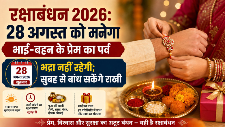 रक्षाबंधन 2026: 28 अगस्त को मनेगा भाई-बहन के प्रेम का पर्व, भद्रा नहीं रहेगी; सुबह से बांध सकेंगे राखी