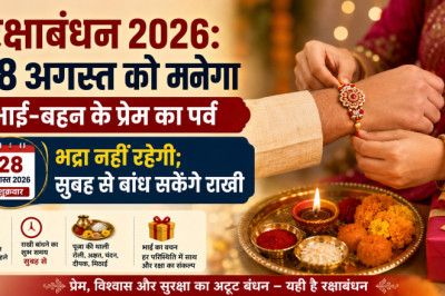 रक्षाबंधन 2026: 28 अगस्त को मनेगा भाई-बहन के प्रेम का पर्व, भद्रा नहीं रहेगी; सुबह से बांध सकेंगे राखी