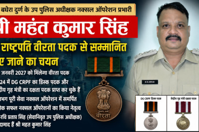 श्री महंत कुमार सिंह को राष्ट्रपति वीरता पदक के लिए चयन