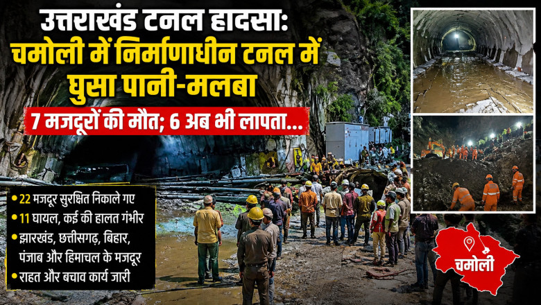 उत्तराखंड टनल हादसा: चमोली में निर्माणाधीन टनल में घुसा पानी-मलबा, 7 मजदूरों की मौत; 6 अब भी लापता...
