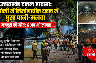 उत्तराखंड टनल हादसा: चमोली में निर्माणाधीन टनल में घुसा पानी-मलबा, 7 मजदूरों की मौत; 6 अब भी लापता...