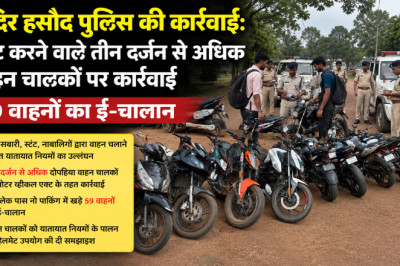 मंदिर हसौद पुलिस की कार्रवाई: स्टंट करने वाले तीन दर्जन से अधिक वाहन चालकों पर कार्रवाई, 59 वाहनों का ई-चालान...