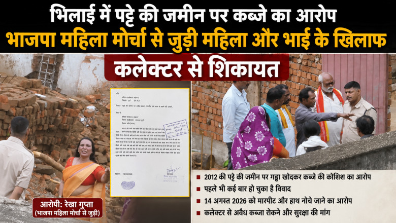 भिलाई में पट्टे की जमीन पर कब्जे का आरोप, भाजपा महिला मोर्चा से जुड़ी रेखा गुप्ता और भाई के खिलाफ कलेक्टर से शिकायत