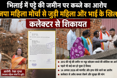 भिलाई में पट्टे की जमीन पर कब्जे का आरोप, भाजपा महिला मोर्चा से जुड़ी रेखा गुप्ता और भाई के खिलाफ कलेक्टर से शिकायत