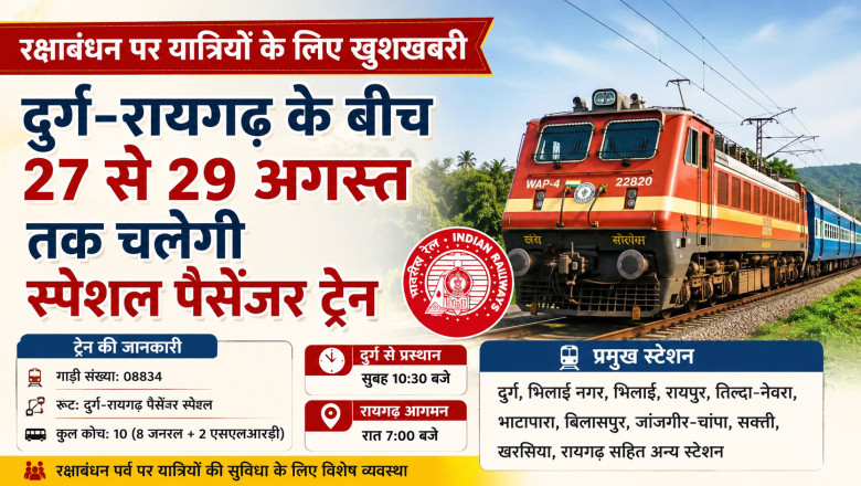रक्षाबंधन पर यात्रियों के लिए खुशखबरी: दुर्ग-रायगढ़ के बीच 27 से 29 अगस्त तक चलेगी स्पेशल पैसेंजर ट्रेन...