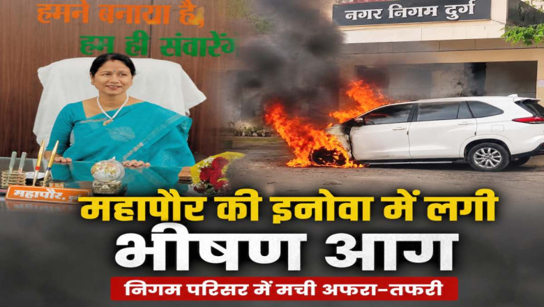 दुर्ग नगर निगम में महापौर की इनोवा में लगी भीषण आग, बाल-बाल बचीं अलका बाघमार...