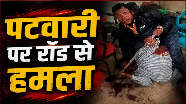 पटवारी पर लोहे की रॉड से जानलेवा हमला, कार्यालय में घुसकर युवक ने किया ताबड़तोड़ वार...