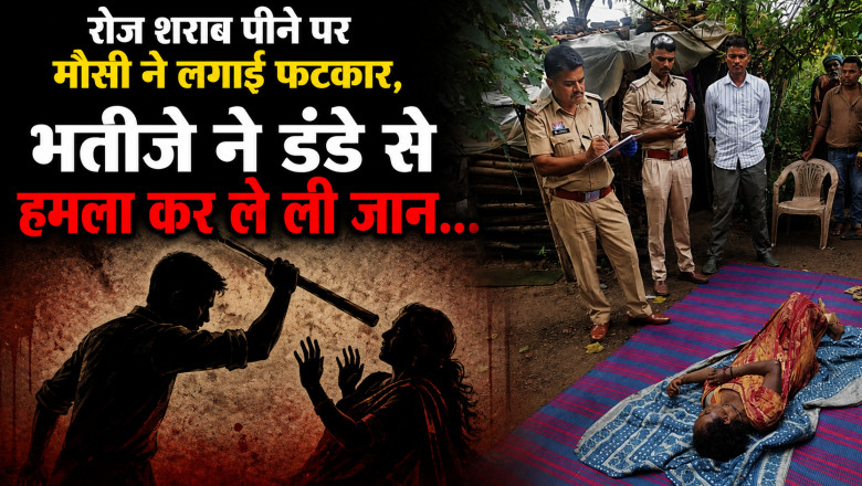 रोज शराब पीने पर मौसी ने लगाई फटकार, भतीजे ने डंडे से हमला कर ले ली जान...