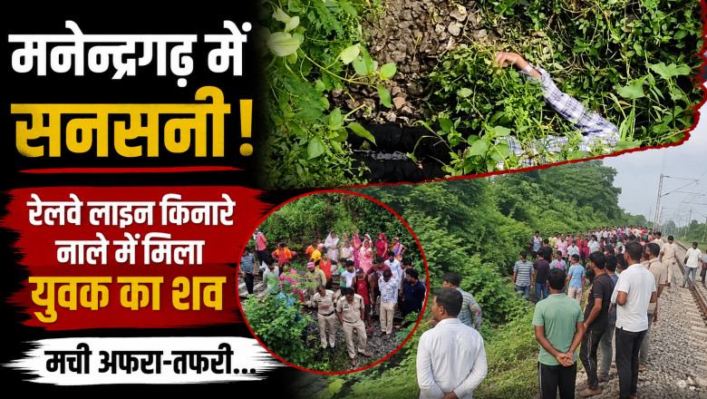 मनेन्द्रगढ़ में सनसनी! रेलवे लाइन किनारे नाले में मिला युवक का शव, मची अफरा-तफरी....