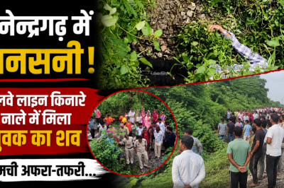 मनेन्द्रगढ़ में सनसनी! रेलवे लाइन किनारे नाले में मिला युवक का शव, मची अफरा-तफरी....