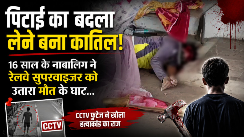 पिटाई का बदला लेने बना कातिल! 16 साल के नाबालिग ने रेलवे सुपरवाइजर को उतारा मौत के घाट...
