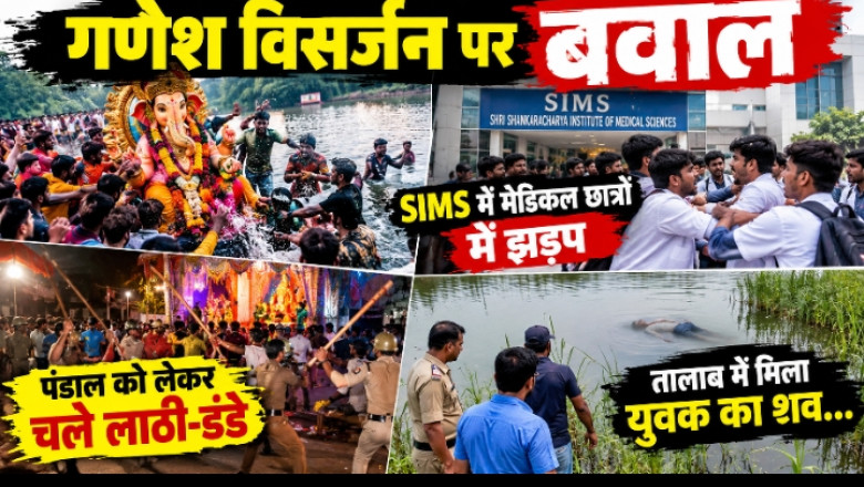 गणेश विसर्जन पर बवाल, SIMS में मेडिकल छात्रों में झड़प, पंडाल को लेकर चले लाठी-डंडे, तालाब में मिला युवक का शव...