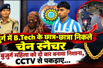 दुर्ग में B.Tech के छात्र-छात्रा निकले चेन स्नैचर, बुजुर्ग महिला को दो बार बनाया निशाना, CCTV से पकड़ाए...