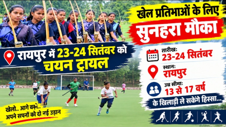 खेल प्रतिभाओं के लिए सुनहरा मौका: रायपुर में 23-24 सितंबर को चयन ट्रायल, 13 से 17 वर्ष के खिलाड़ी ले सकेंगे हिस्सा...