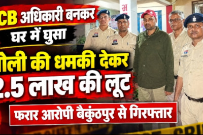 ACB अधिकारी बनकर घर में घुसा, गोली मारने की धमकी देकर 2.5 लाख की लूट, फरार आरोपी बैकुंठपुर से गिरफ्तार...