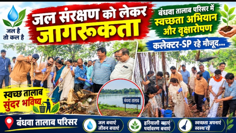 जल संरक्षण को लेकर जागरूकता, बंधवा तालाब परिसर में स्वच्छता अभियान और वृक्षारोपण, कलेक्टर-SP रहे मौजूद...