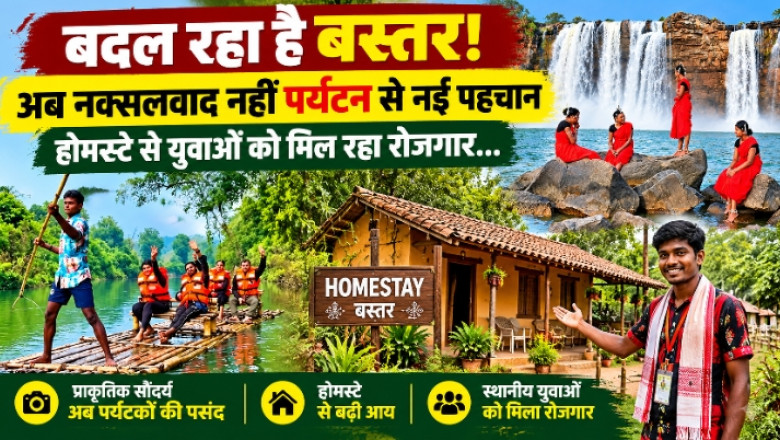 बदल रहा है बस्तर! अब नक्सलवाद नहीं पर्यटन से नई पहचान, होमस्टे से युवाओं को मिल रहा रोजगार...