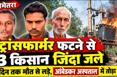 बेमेतरा में दर्दनाक हादसा: ट्रांसफार्मर फटने से 3 किसान जिंदा जले, 6 दिन तक मौत से लड़े, आंबेडकर अस्पताल में तोड़ा दम...