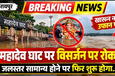 रायपुर ब्रेकिंग: महादेव घाट पर विसर्जन पर रोक, खारून नदी उफान पर, जलस्तर सामान्य होने पर फिर शुरू होगा..