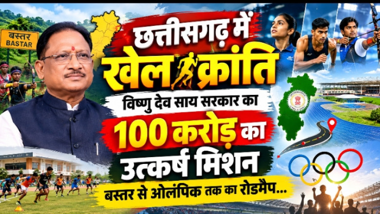 छत्तीसगढ़ में खेल क्रांति: विष्णु देव साय सरकार का 100 करोड़ का उत्कर्ष मिशन, बस्तर से ओलंपिक तक का रोडमैप...